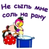 Не сыпь мне солы на рану.