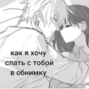 как я хочу спать с тобой B обнимку