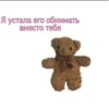 Я устала его обнимать вместо тебя