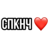 Больше стиков тYт: @stikery4 14