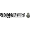 Больше стиков тYт: @stikery4 19