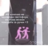 Мы конечно не человечки светофора, но тоже можем походить за ручки <3 務 ЭТОМЫ