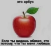 это арбуз Если ты видишь яблоко, это потому, что ты меня любишь