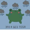 0 ЭТО Я БЕЗ ТЕБЯ
