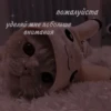 пожалуйста уделяй мне побольше внимания