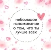небольшое напоминание о том, что ты лучше всех