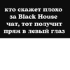 Black House Chat 8