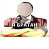 @BRATAN_PACK 10