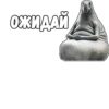 ОЖИДАЙ