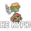 НЕ КУРЮ