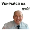 УБИРАЙСЯ НА ХУЙ!