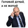 ГОЛОВОЙ ДУМАЙ, А НЕ ЖОПОЙ 愆