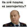 НА ХУЙ ПОШЛЮ НЕ ЗАБЛУДИТЕСЬ?