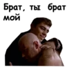Брат :: @animesticks 9