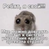 Ребят, я свой!!! Мне можно доверять доступ к системе управления ядерного арсенала страны