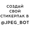 СОЗДАЙ СВОЙ СТИКЕРПАК В @JPEG_BOT