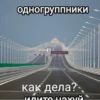 ОдногруппнИКИ как дела?