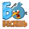 Angry Pack @angrybirdsinrussia 12