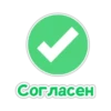Согласен