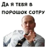 ДАЯ ТЕБЯ В ПОРОШОК СОТРУ
