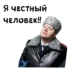 Я ЧЕСТНЫЙ ЧЕЛОВЕК!!!!