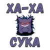 XA-XA CYKA