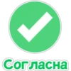 Согласна