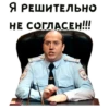 Я РЕШИТЕЛЬНО НЕ СОГЛАСЕН!!!