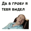 ДА В ГРОБУ Я ТЕБЯ ВИДЕЛ