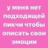 у меня нет подходящей пикчи чтобы описать свои эмоции