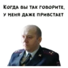 КОГДА ВЫ ТАК ГОВОРИТЕ! У МЕНЯ ДАЖЕ ПРИВСТАЕТ