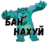 БАН НАХУЙ