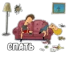 СПАТЬ