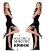 МИССИС И МИССИС КРИНЖ