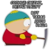 Южный Парк - South Park 28