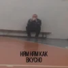 НY да а что? by @Stickersneewbot 6