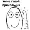 ниче такой прикольчик