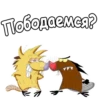 КрYтые Бобры :: @animesticks 5
