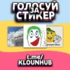 Больше стиков тYт: @stikery4 6
