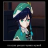 эта сука уводит чужих мужей
