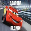 ЗДАРОВА ПЕДИКИ