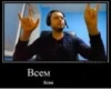Всем Всем
