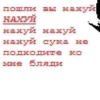 пошли вы нахуй НАХУЙ нахуй нахуй нахуй сука не Подходите ко мне бляди
