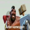 Алах напиздел