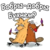 КрYтые Бобры :: @animesticks 14