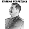 (@StickersHyickers) Сталин 13