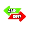 ДАЮ ХОЧУ