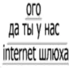 ого да ты у нас internet шлюха