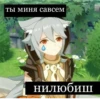 ты миня савсем нилюбиш