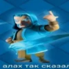 алах так сказал